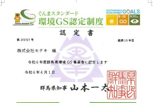 GS事業者認定書